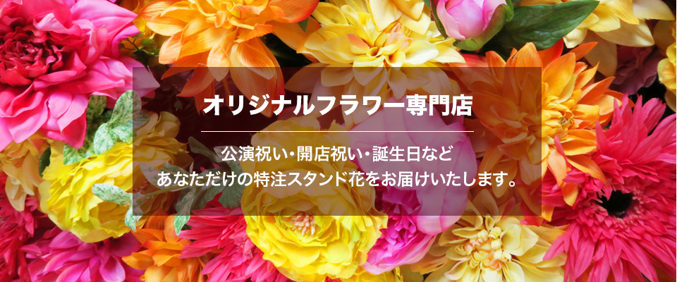 V系スタンド花やバルーンフラワーなら東京中野区のFlowershop AQUA